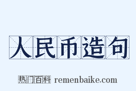 人民币造句是什么意思的图片